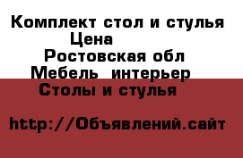 Комплект стол и стулья › Цена ­ 2 500 - Ростовская обл. Мебель, интерьер » Столы и стулья   